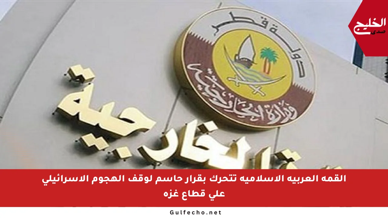 القمة العربية الإسلامية تتحرك بقرار حاسم لوقف الهجوم الإسرائيلي على قطاع غزة